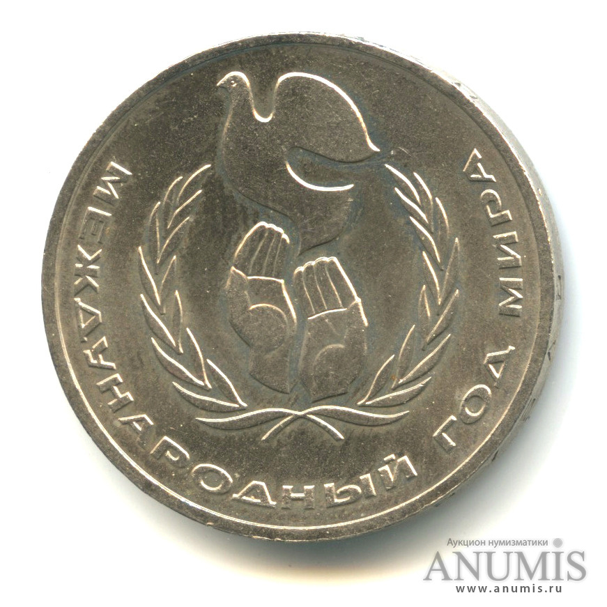 1 рубль 1986 — Международный год мира