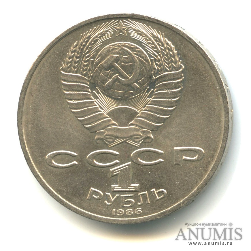 1 рубль 1986 — Международный год мира