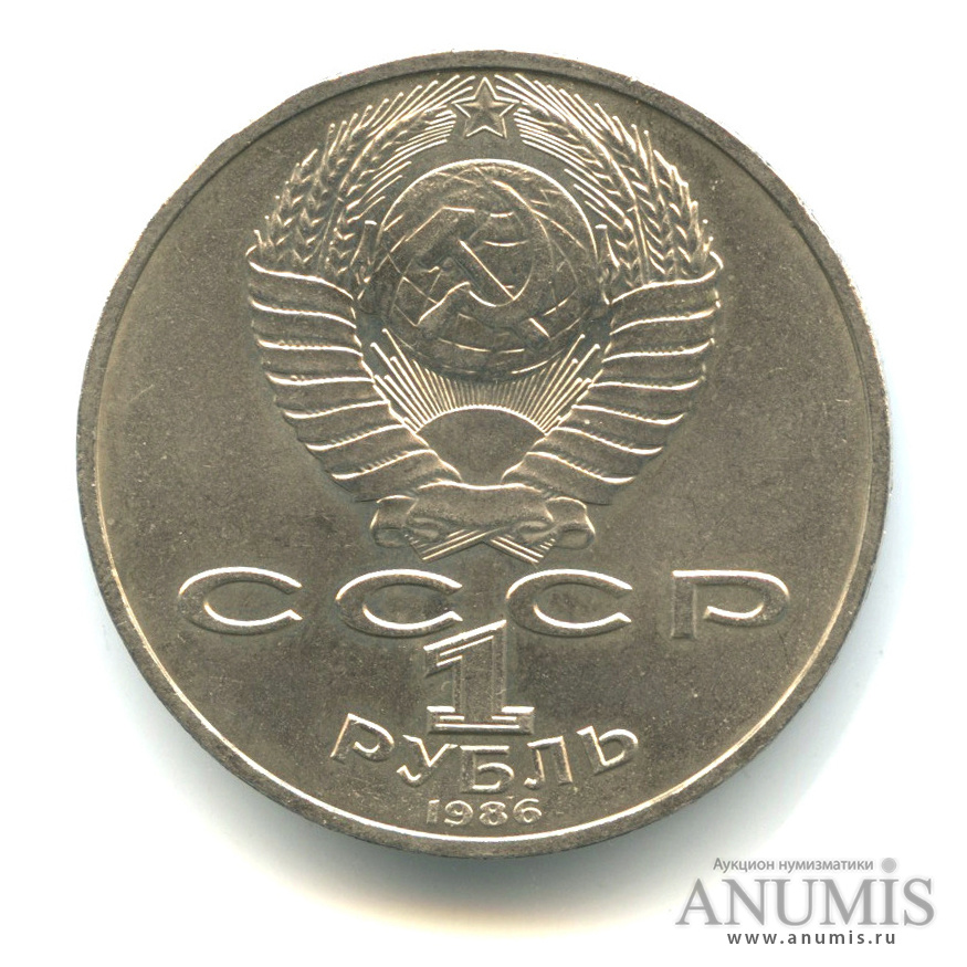 1 рубль 1986 — Международный год мира
