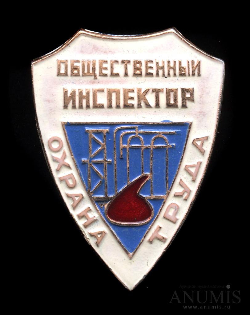 общественный инспектор труда. значок общественный инспектор по охране труда минстрой ссср. охрана труда таблички. общественный инспектор труда. значок инспектор охраны труда.