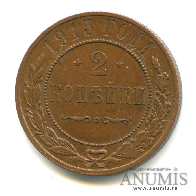 2 копейки 1915