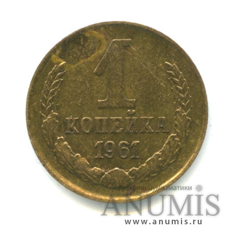 1 копейка 1961 — К звезде снизу подходят 7 остей, параллель справа от полюса не прерывается, между витками ленты 7 стеблей