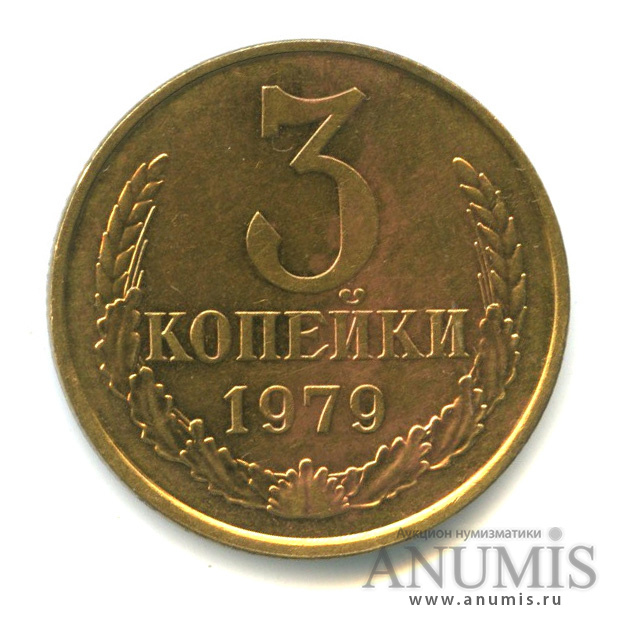 3 копейки 1979 — Л/с штемпеля 20 коп. Федорин-181 (л/с штемпеля 20 коп.)