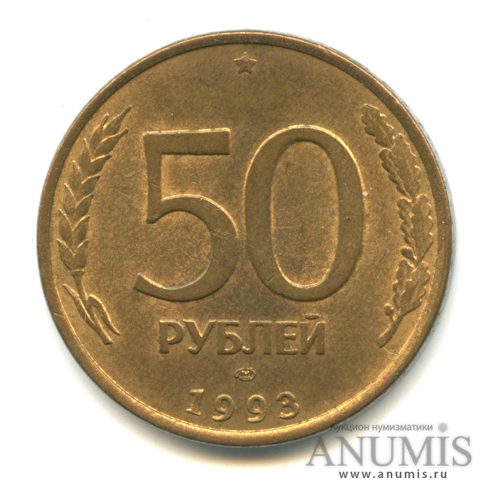 50 рублей 1993