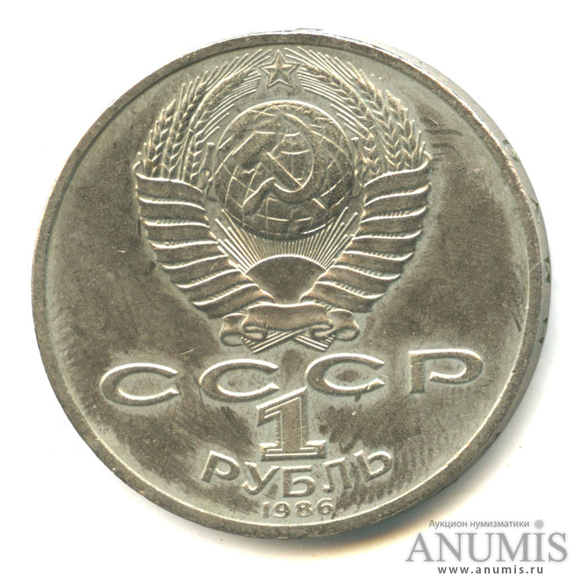 1 рубль 1986 — 275 лет со дня рождения М.В.Ломоносова