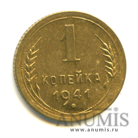 1 копейка 1941 — Венок 11 лент