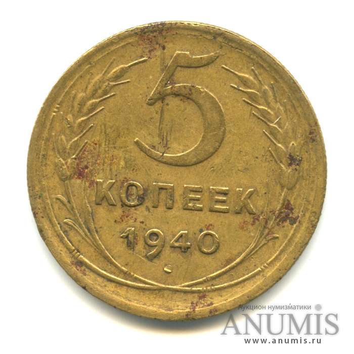 5 копеек 1940 — Без круговой надписи