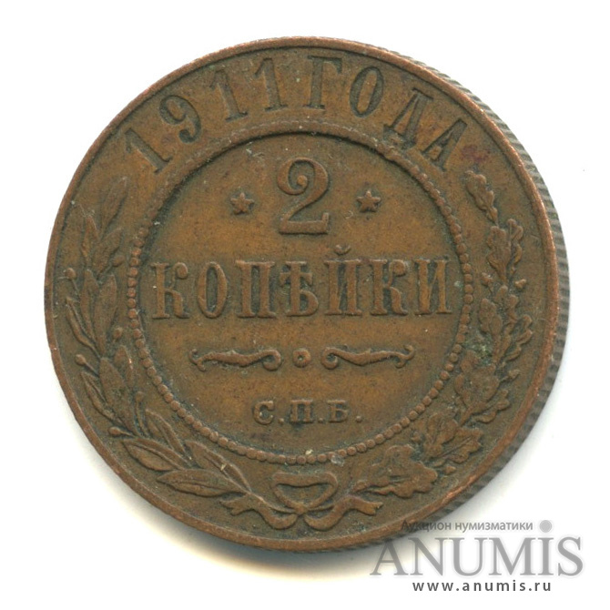 2 копейки 1911 СПБ