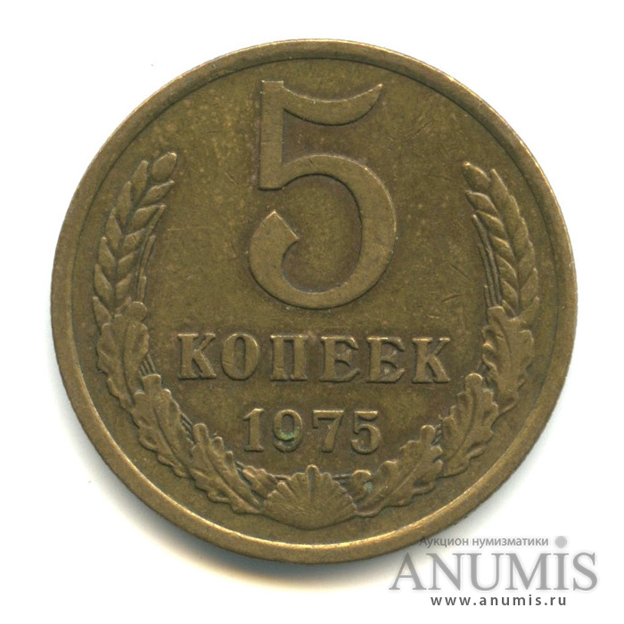 5 копеек 1975