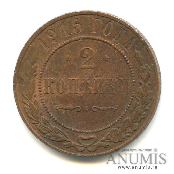 2 копейки 1915