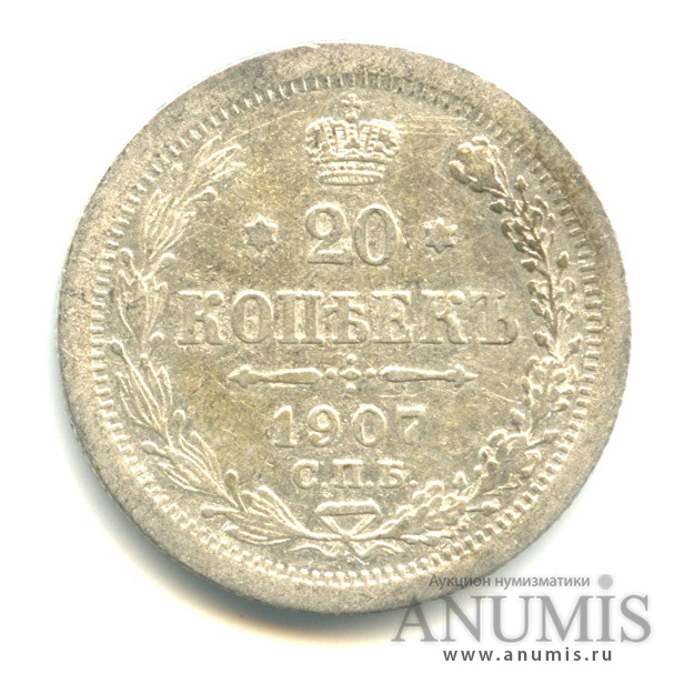 20 копеек 1907 СПБ ЭБ — Орел 4 типа (Орел 4 типа)
