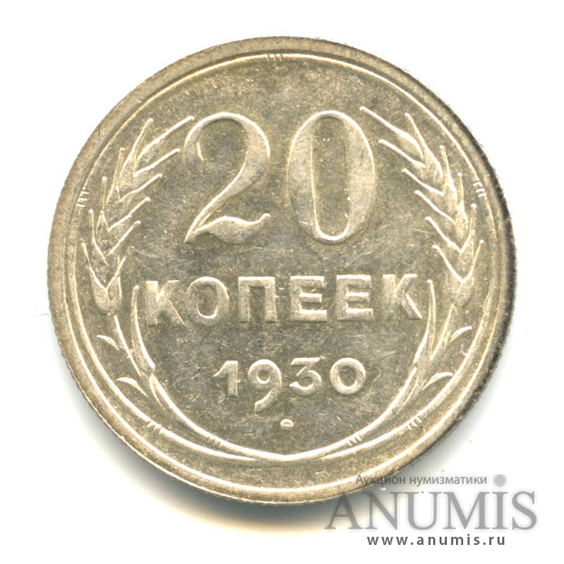 20 копеек 1930