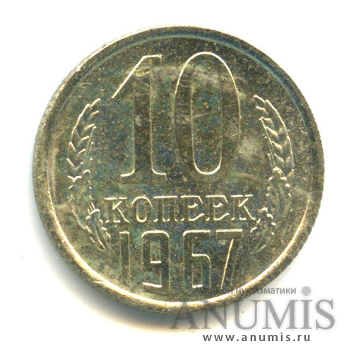 10 копеек 1967