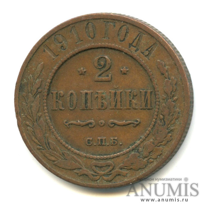 2 копейки 1910 СПБ