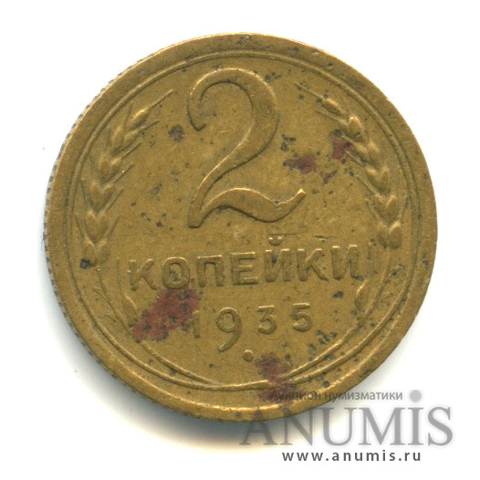 2 копейки 1935 — Венок 7 лент без круговой надписи