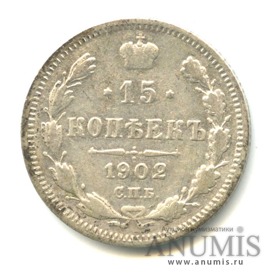 15 копеек 1902 СПБ АР — Новый орел (Новый орел)