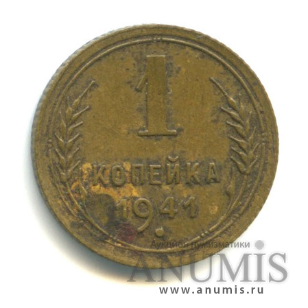 1 копейка 1941 — Венок 11 лент