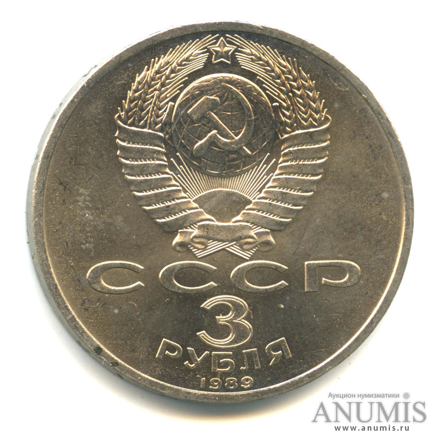 3 рубля 1989 — Землетрясение в Армении