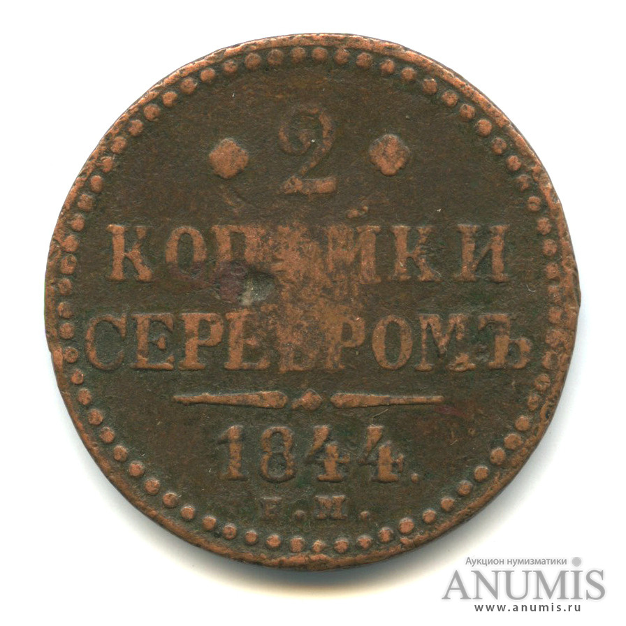 2 копейки серебром 1844 ЕМ