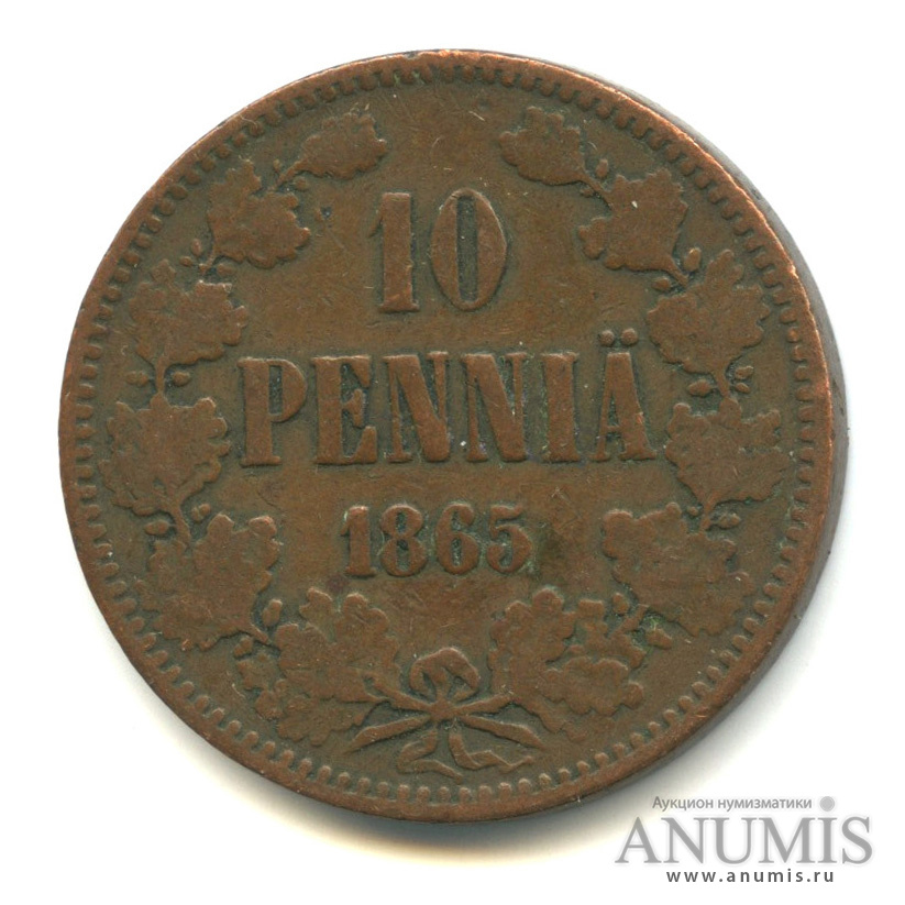 10 пенни 1865 — Для Финляндии. Вензель Александра II
