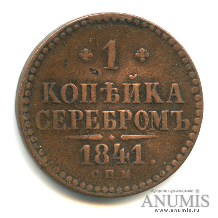 1 копейка серебром 1841 СПМ