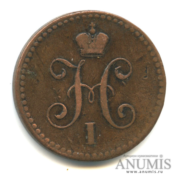 1 копейка серебром 1841 СПМ