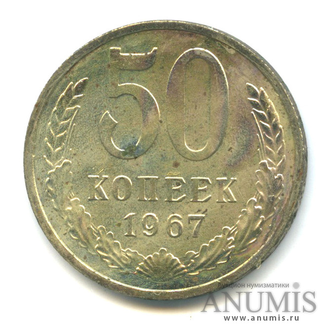 50 копеек 1967 — С родной поврежденной запайкой