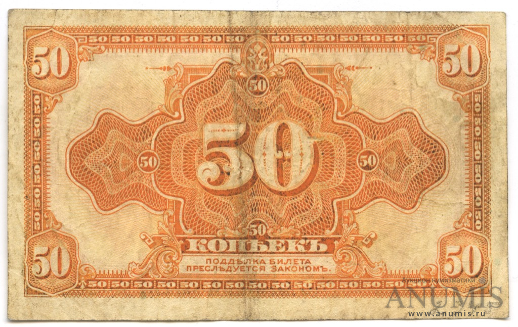 50 копеек 1919 — Казначейский билет (американского изготовления). Изготовлена в США, бумага белая (Изготовлена в США, бумага белая)