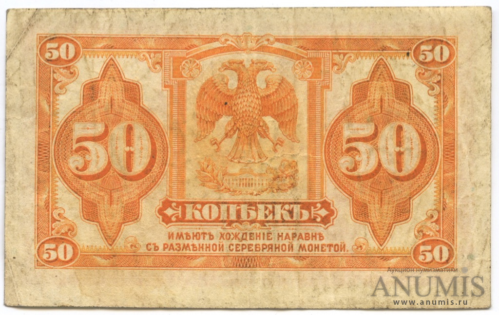 50 копеек 1919 — Казначейский билет (американского изготовления). Изготовлена в США, бумага белая (Изготовлена в США, бумага белая)