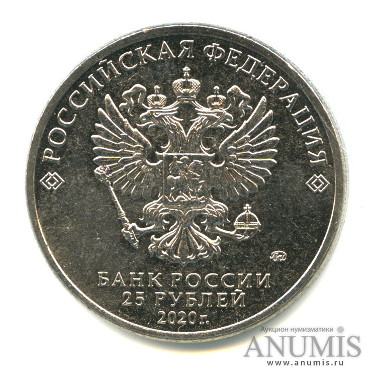 25 рублей 2020 ММД — Барбоскины