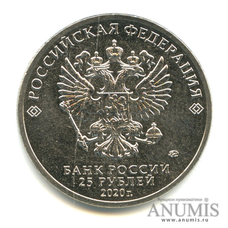 25 рублей 2020 ММД — Барбоскины