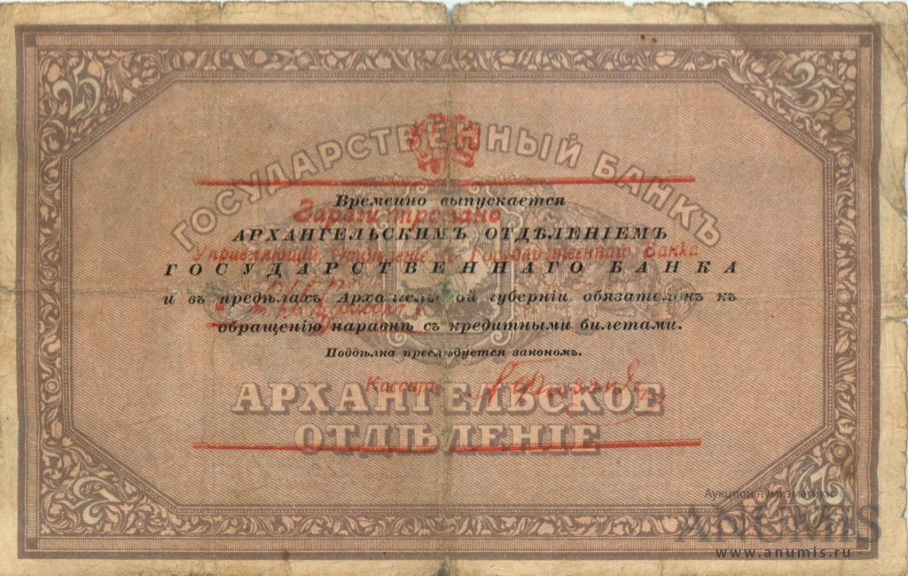 25 рублей 1918 — Чеки. Со штампом регистрации (Со штампом регистрации)