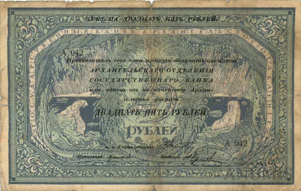25 рублей 1918 — Чеки. Со штампом регистрации (Со штампом регистрации)
