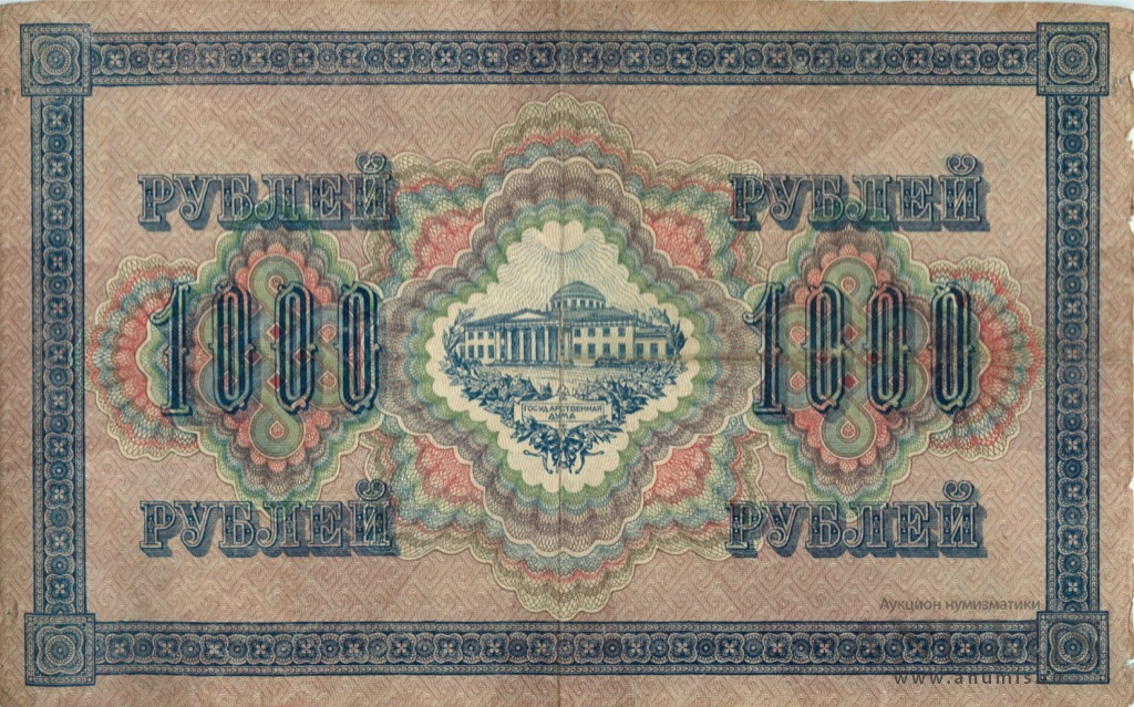 1000 рублей 1917 — Упр. Шипов. Софронов (Софронов)