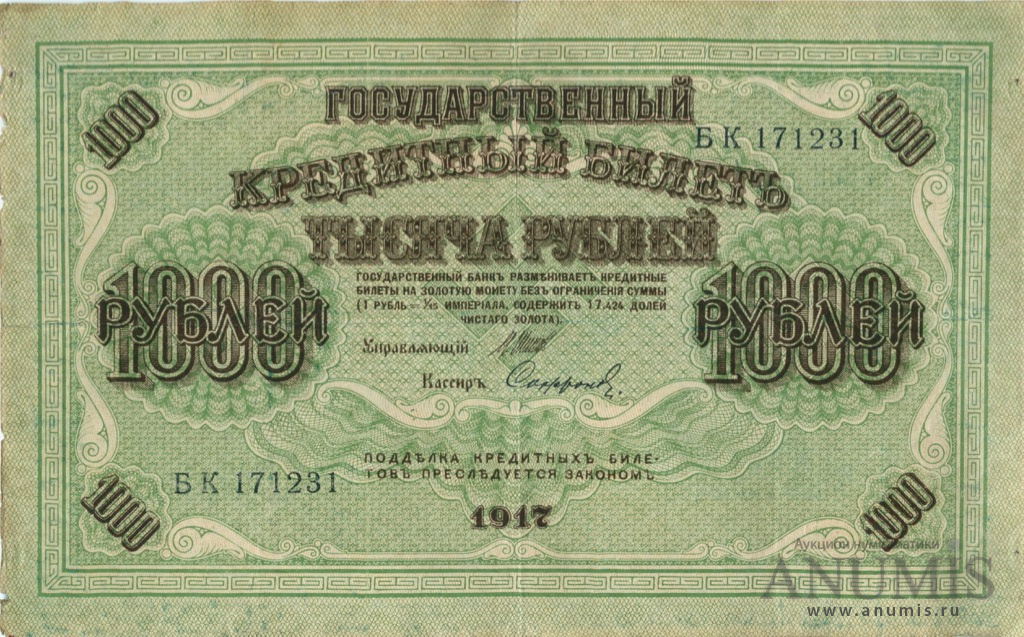 1000 рублей 1917 — Упр. Шипов. Софронов (Софронов)