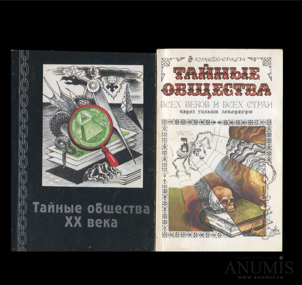 Тайные общества XX века. Тайные общества книга. Тайные общества всех веков и всех стран. Тайные общества 20 века книга.