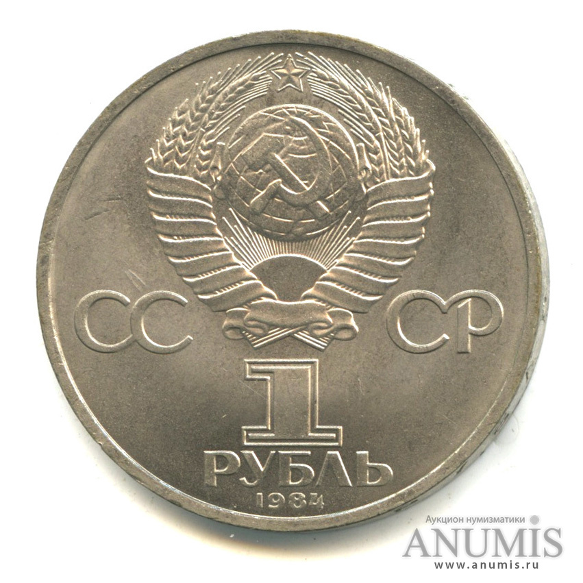 1 рубль 1984 — 185 лет со дня рождения А.С.Пушкина