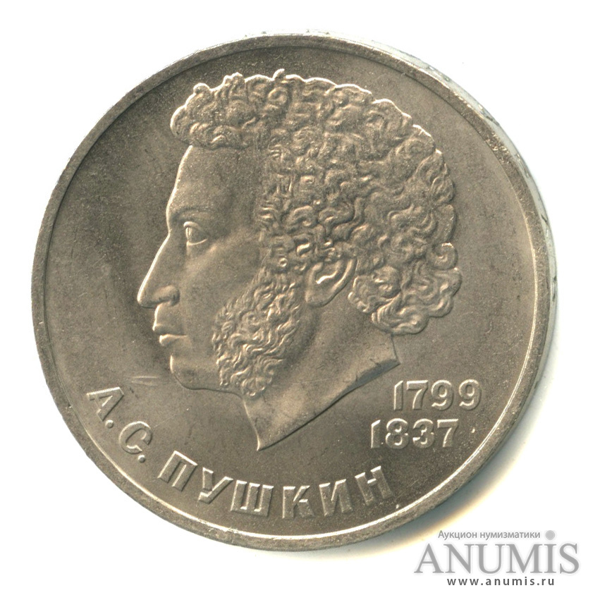 1 рубль 1984 — 185 лет со дня рождения А.С.Пушкина