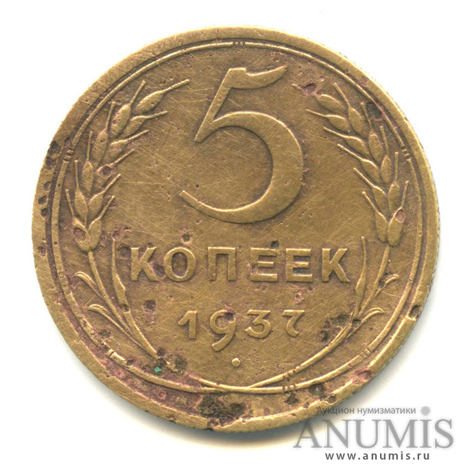 5 копеек 1937 — Венок 11 лент. Без круговой надписи
