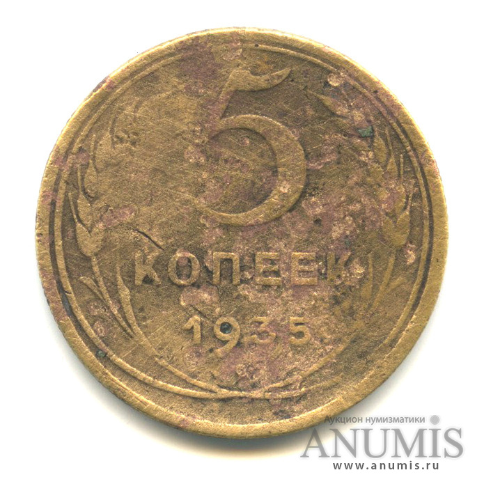 5 копеек 1935 — Венок 7 лент. Без круговой надписи