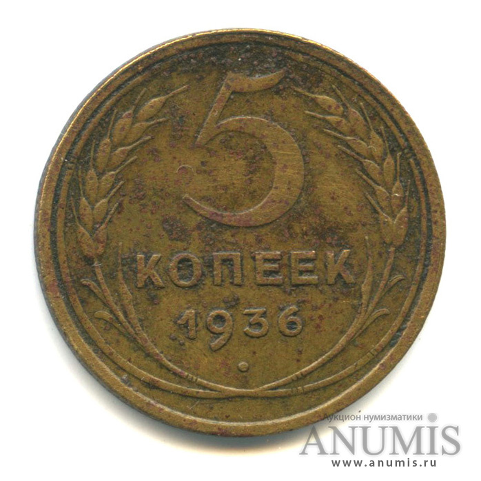 5 копеек 1936 — Венок 7 лент. Без круговой надписи
