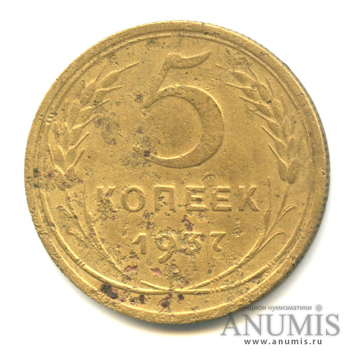 5 копеек 1937 — Венок 11 лент. Без круговой надписи