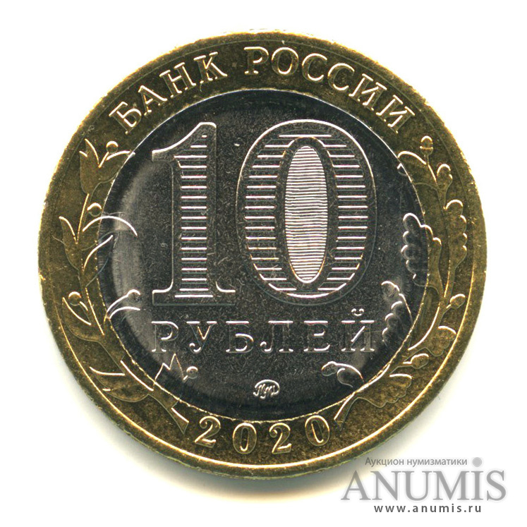 10 рублей 2020 ММД — Московская область