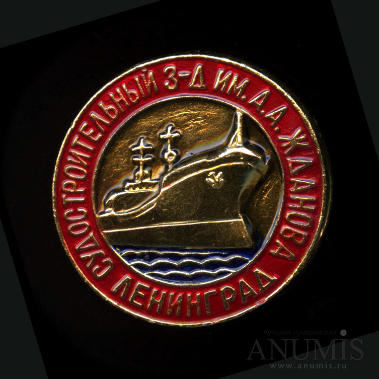 Знак «Судостроительный завод им. А А Жданова, Ленинград» Крепление ...