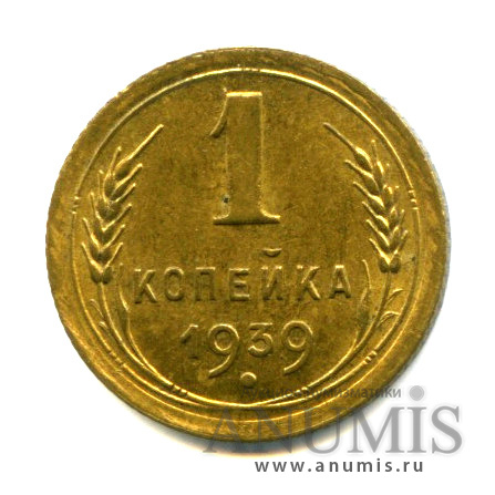 1 копейка 1939 — Яркий штемпельный блеск