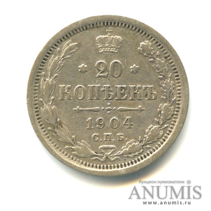 20 копеек 1904 СПБ АР — Орел 4 типа (Орел 4 типа)