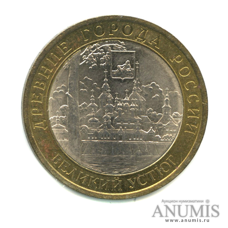 10 рублей 2007 СПМД — Великий Устюг (XII в.), Вологодская область