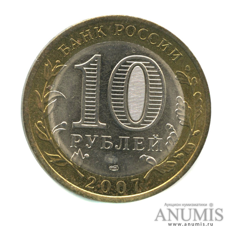 10 рублей 2007 СПМД — Великий Устюг (XII в.), Вологодская область