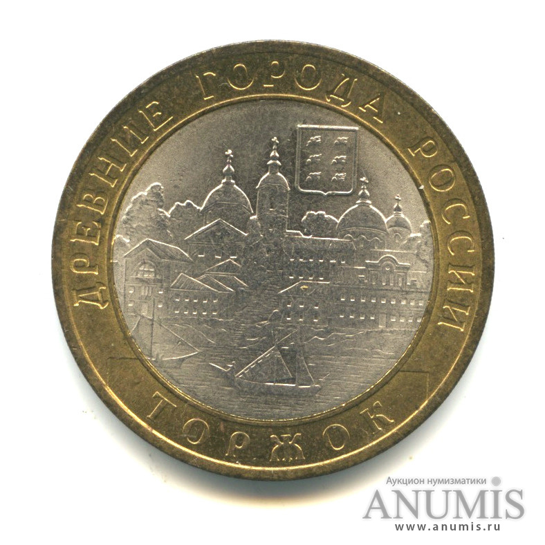 10 рублей 2006 СПМД — Торжок