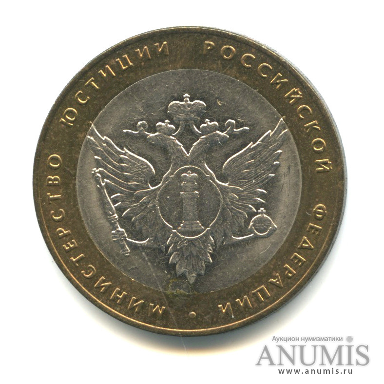 10 рублей 2002 СПМД — Министерство юстиции РФ